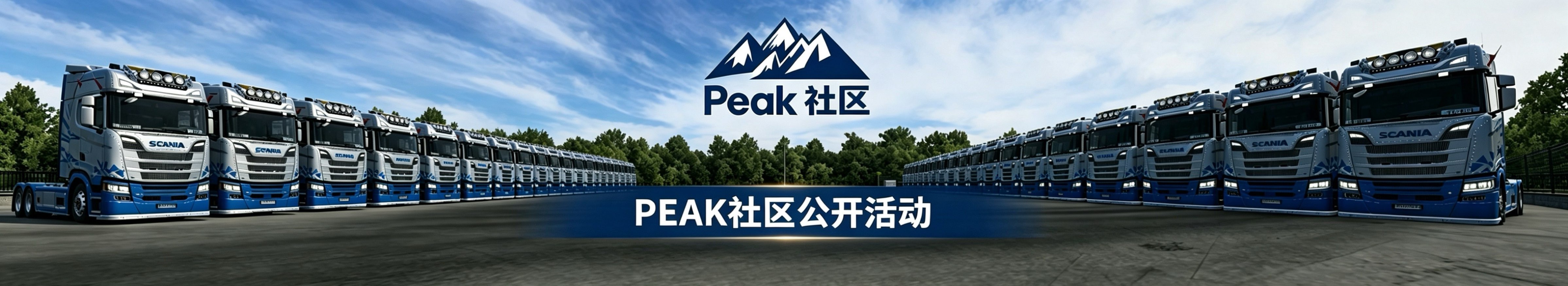 Peak 社区公开活动车队